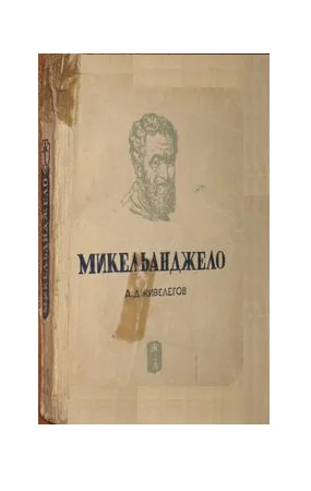 Обложка Микеланджело