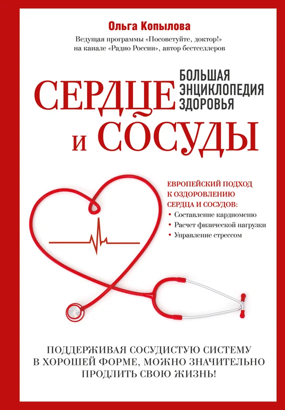 Обложка Сердце и сосуды. Большая энциклопедия здоровья