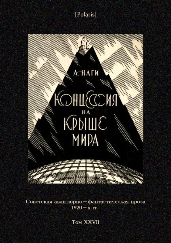 Обложка Концессия на крыше мира