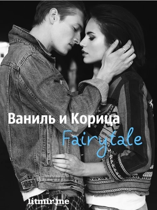 Обложка Ваниль и Корица. Fairytale