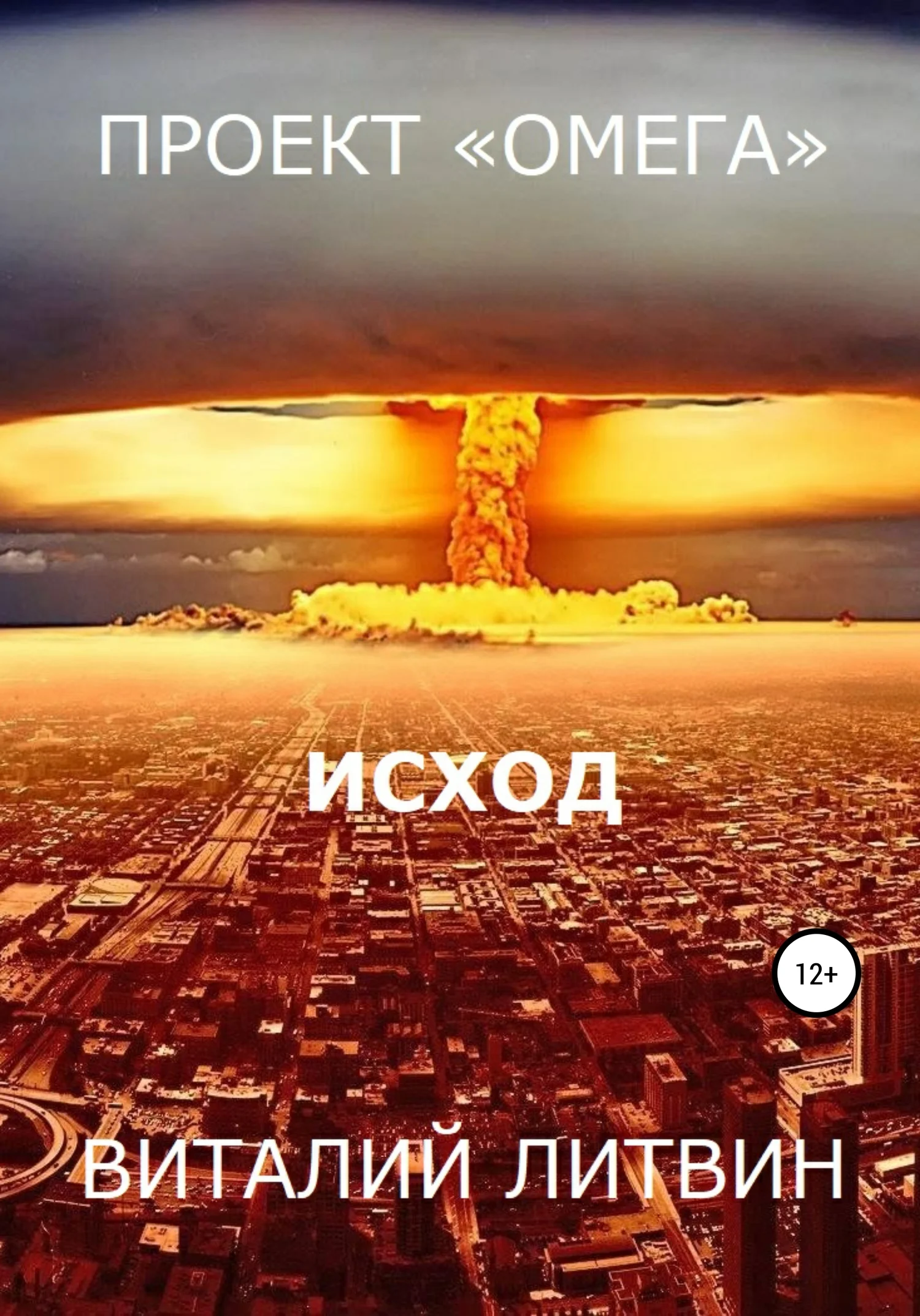 Обложка Проект «Омега». Исход