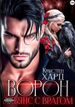 Обложка Ворон. Альянс с врагом