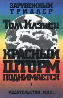 Обложка Красный шторм поднимается