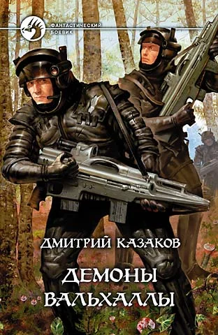 Обложка Демоны Вальхаллы