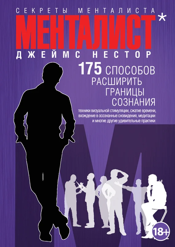 Обложка Менталист. 175 способов расширить границы сознания