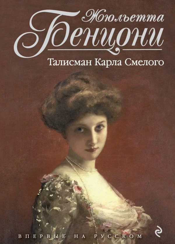 Обложка Талисман Карла Смелого
