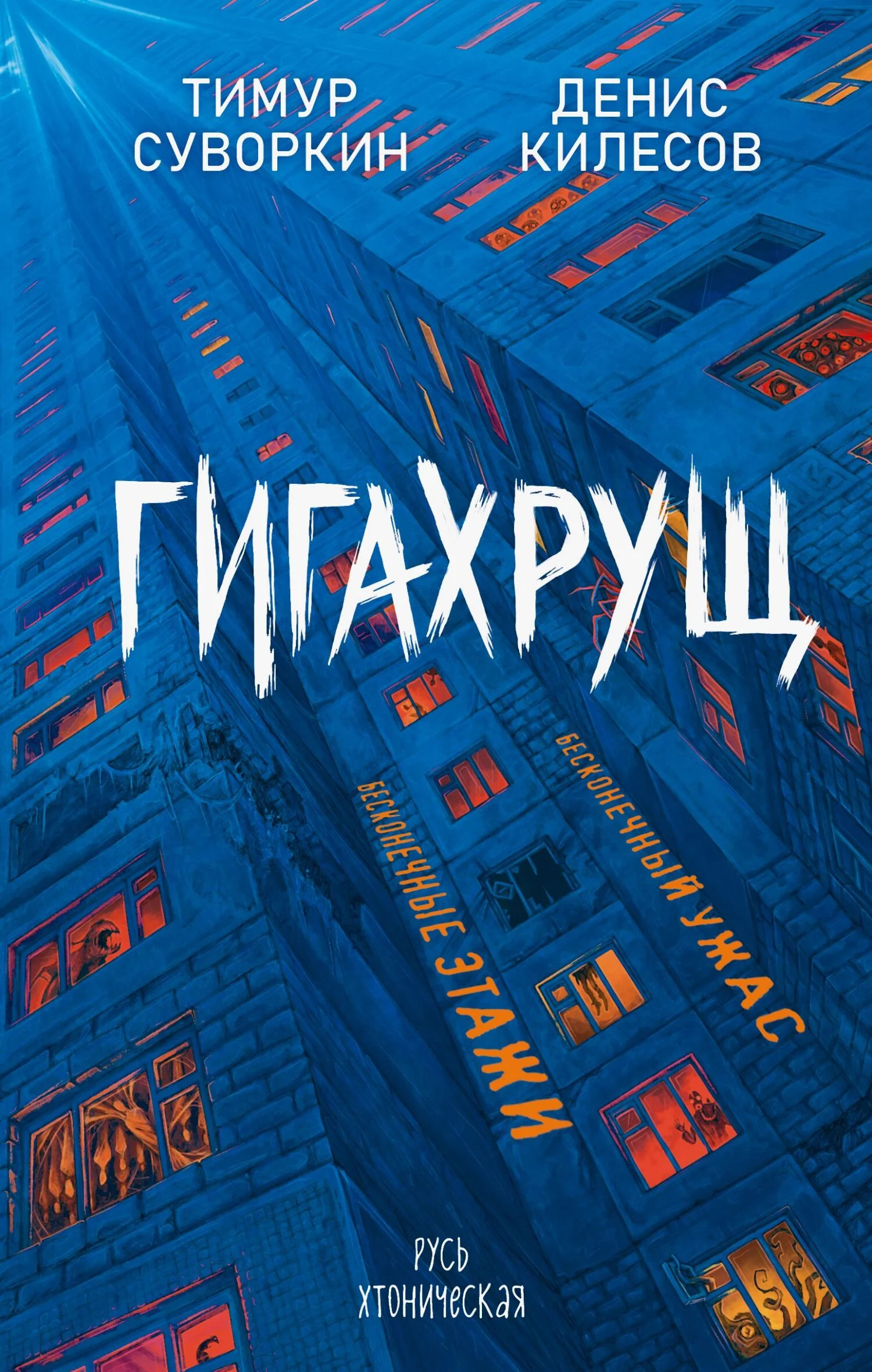 Обложка Гигахрущ