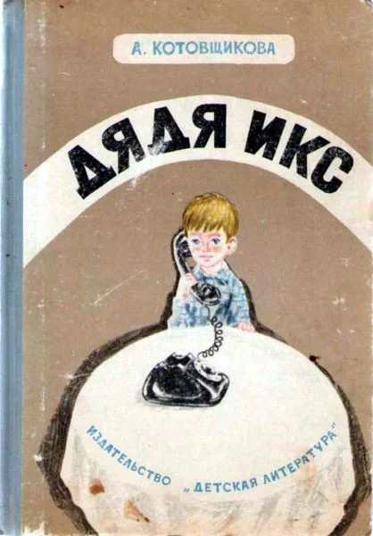 Обложка Дядя Икс