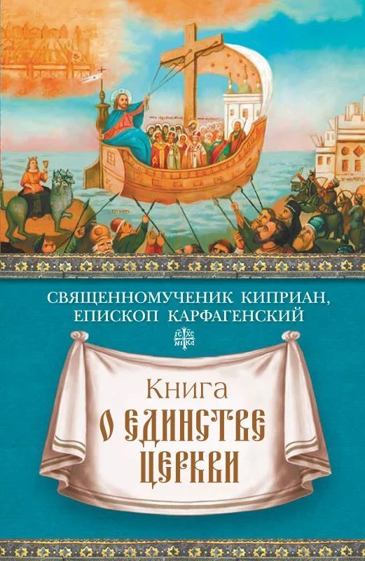 Обложка Книга о единстве Церкви