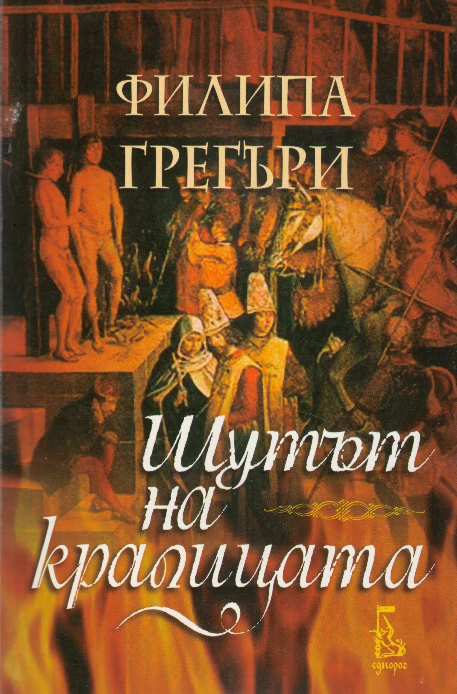 Обложка Шутът на кралицата