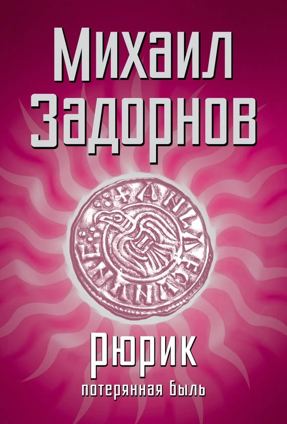 Обложка Рюрик. Потерянная быль