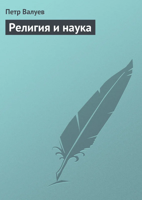 Обложка Религия и наука