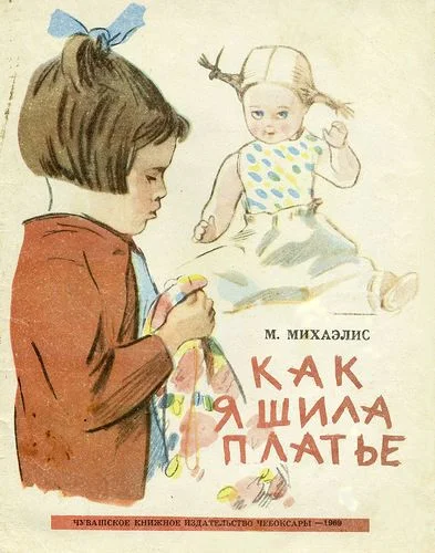 Обложка Как я шила платье