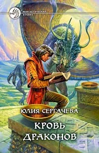 Обложка Кровь драконов