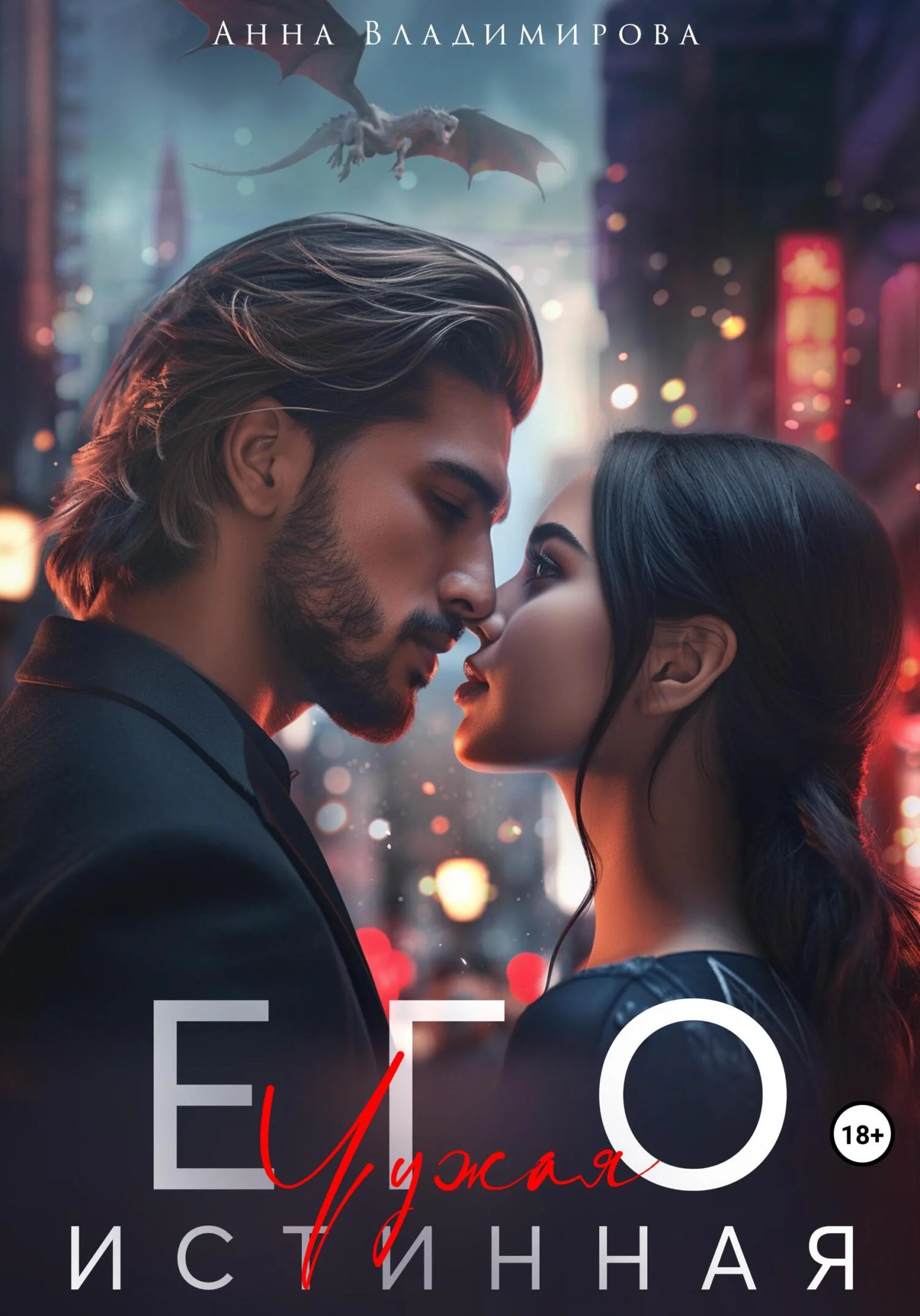 Обложка Его чужая истинная