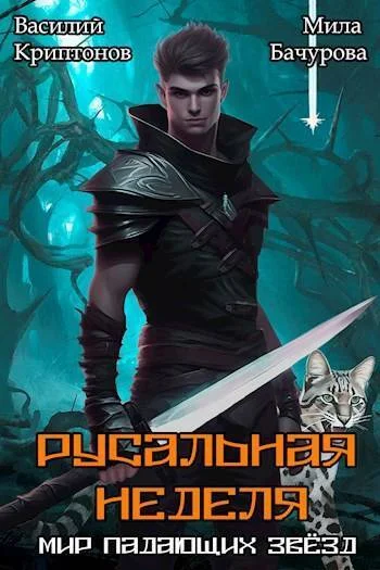 Обложка Русальная неделя