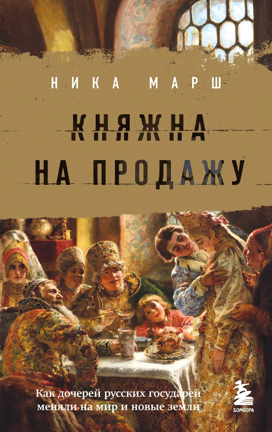 Обложка Княжна на продажу. Как дочерей русских государей меняли на мир и новые земли