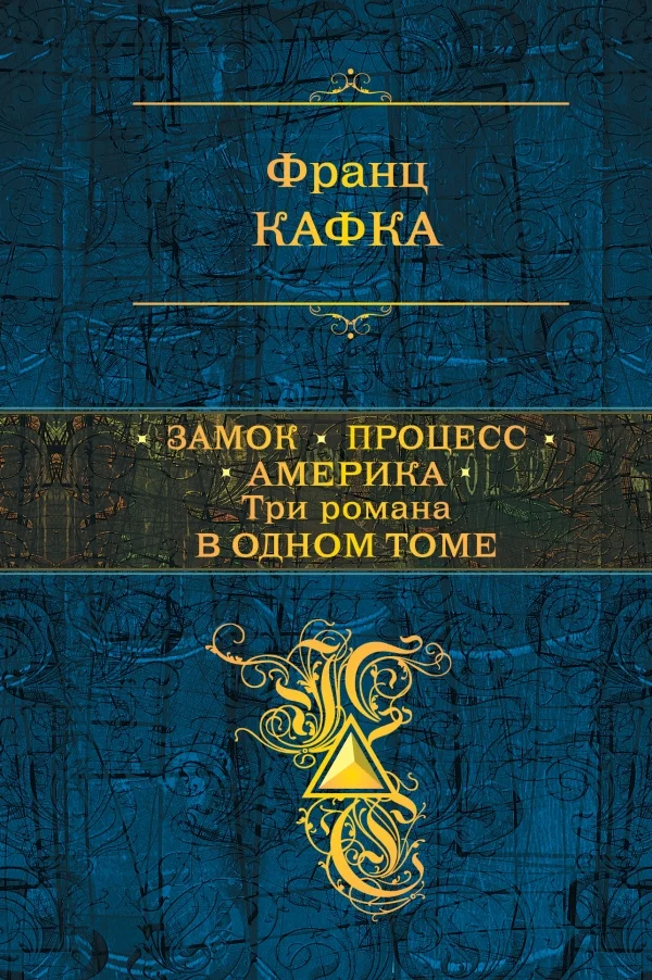 Обложка Замок. Процесс. Америка
