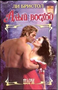 Обложка Алый восход