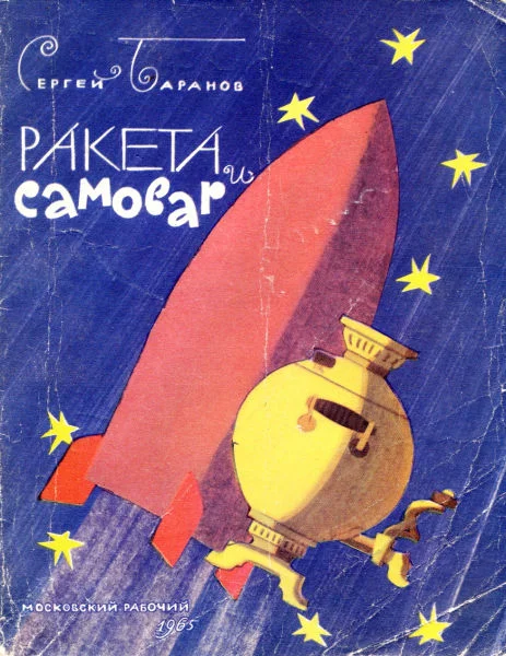 Обложка Ракета и самовар