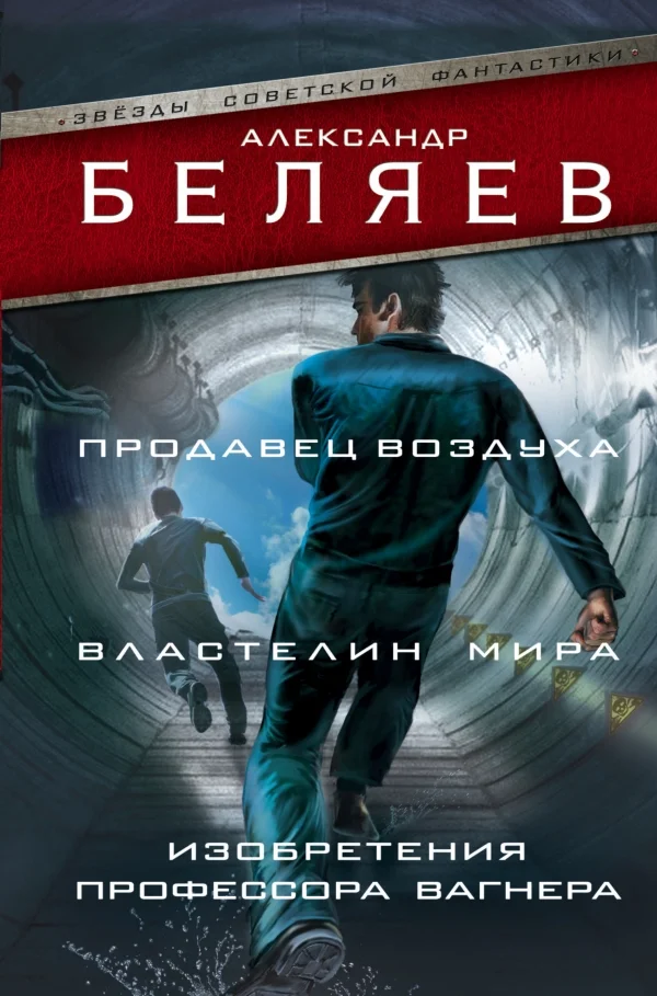 Обложка Продавец воздуха. Властелин мира. Изобретения профессора Вагнера