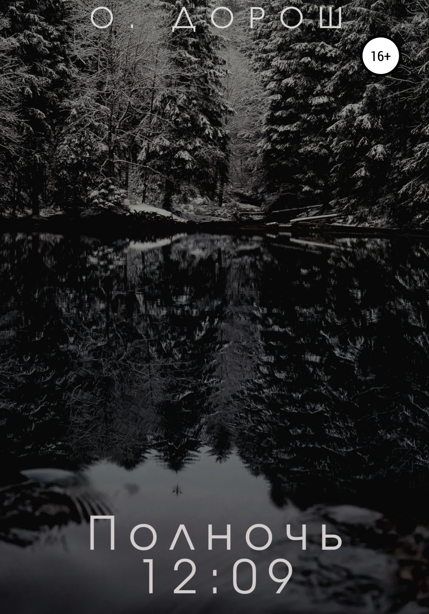 Обложка Полночь: 12:09