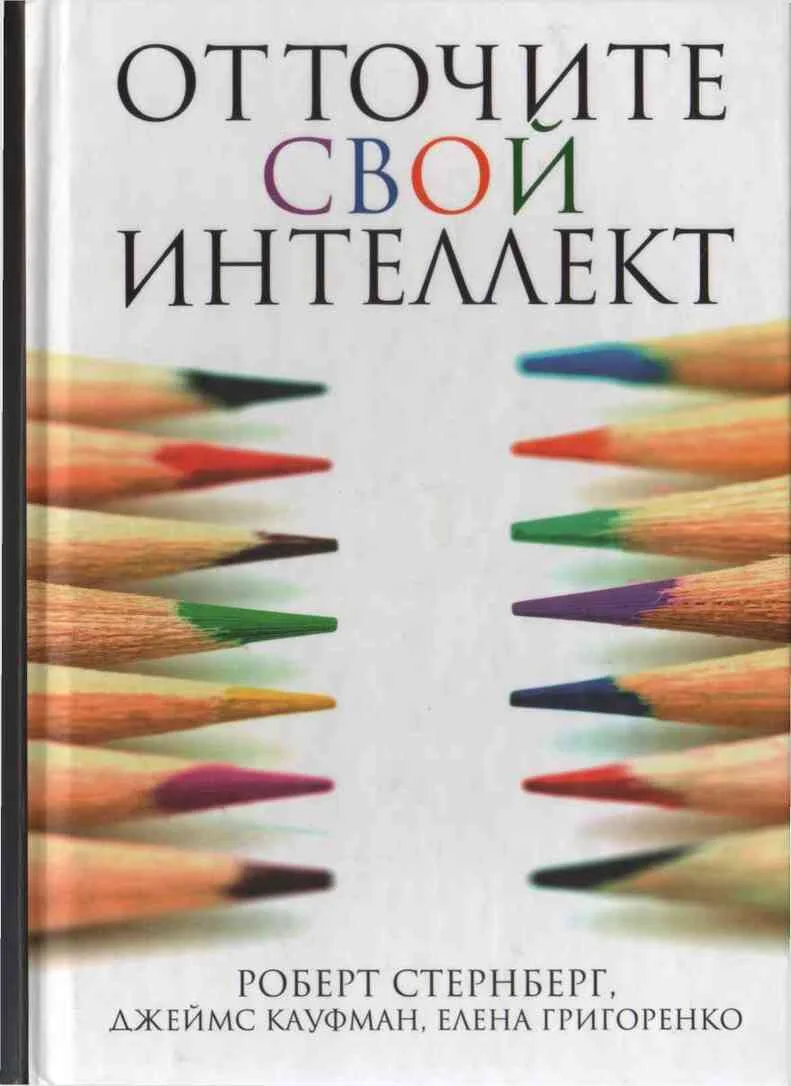 Обложка Отточите свой интеллект