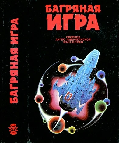 Обложка Багряная игра