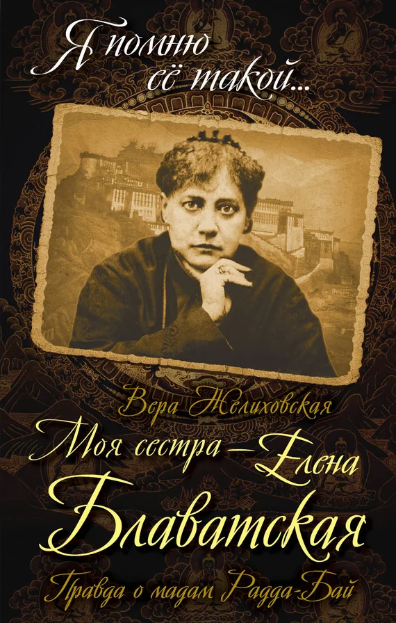 Обложка Моя сестра – Елена Блаватская. Правда о мадам Радда-Бай