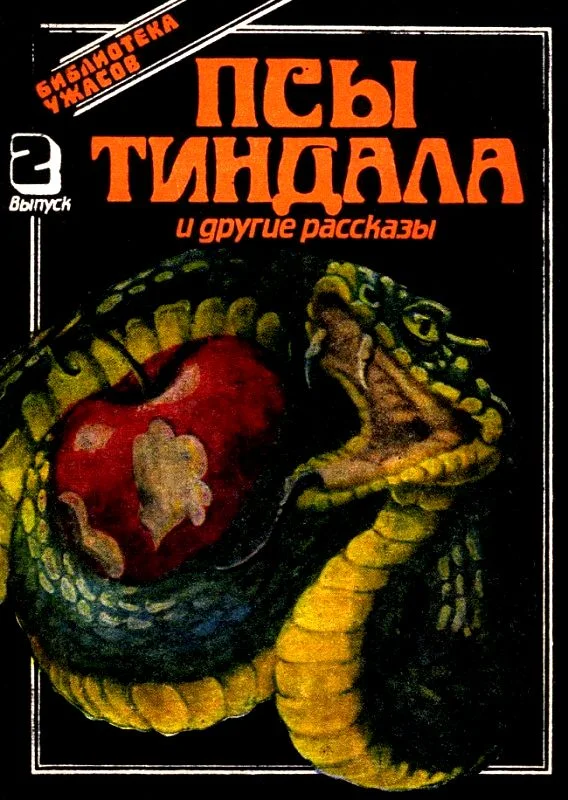 Обложка Псы Тиндала и другие рассказы