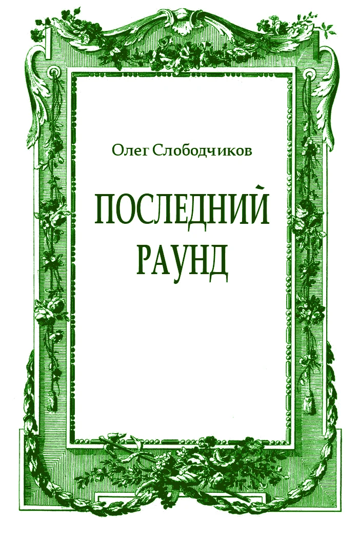 Обложка Последний раунд