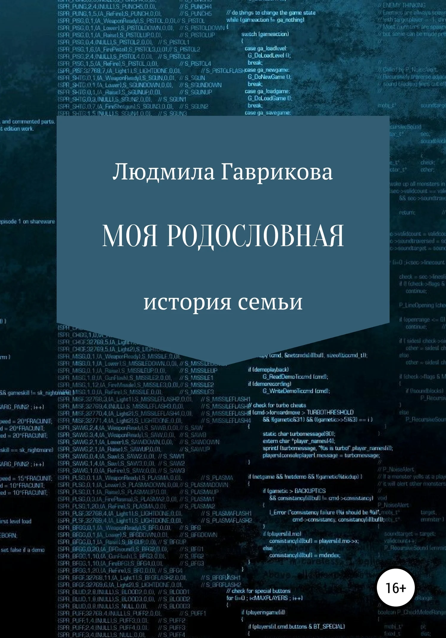 Обложка Моя родословная