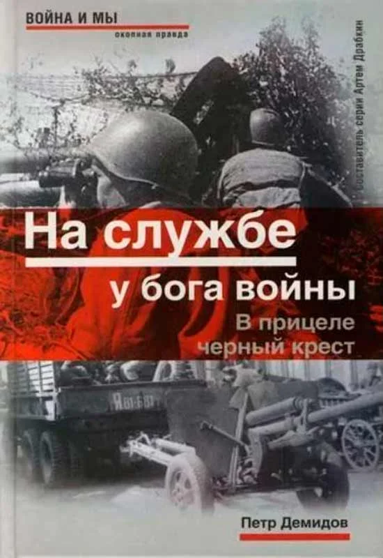 Обложка На службе у бога войны. В прицеле черный крест