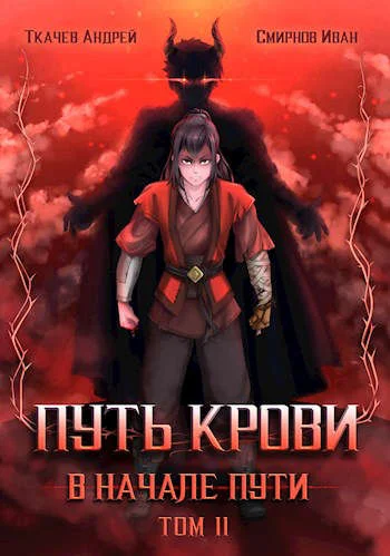 Обложка Путь крови. В начале пути. Том 2