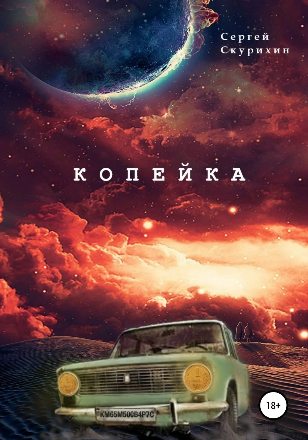 Обложка Копейка