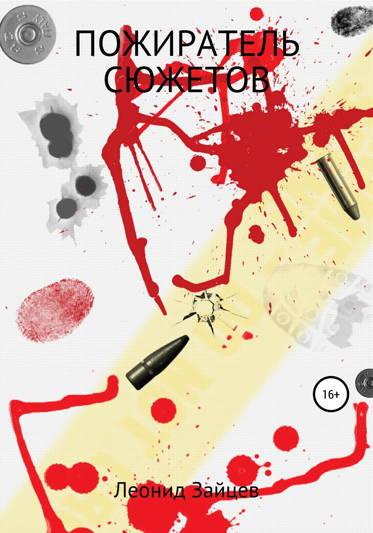 Обложка Пожиратель сюжетов