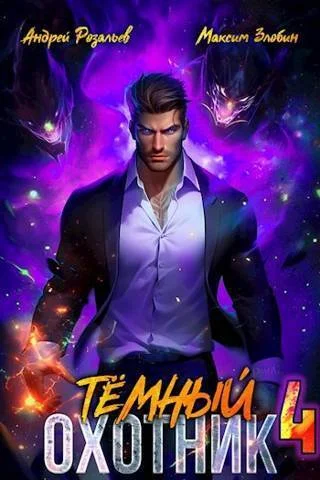 Обложка Тёмный Охотник #4