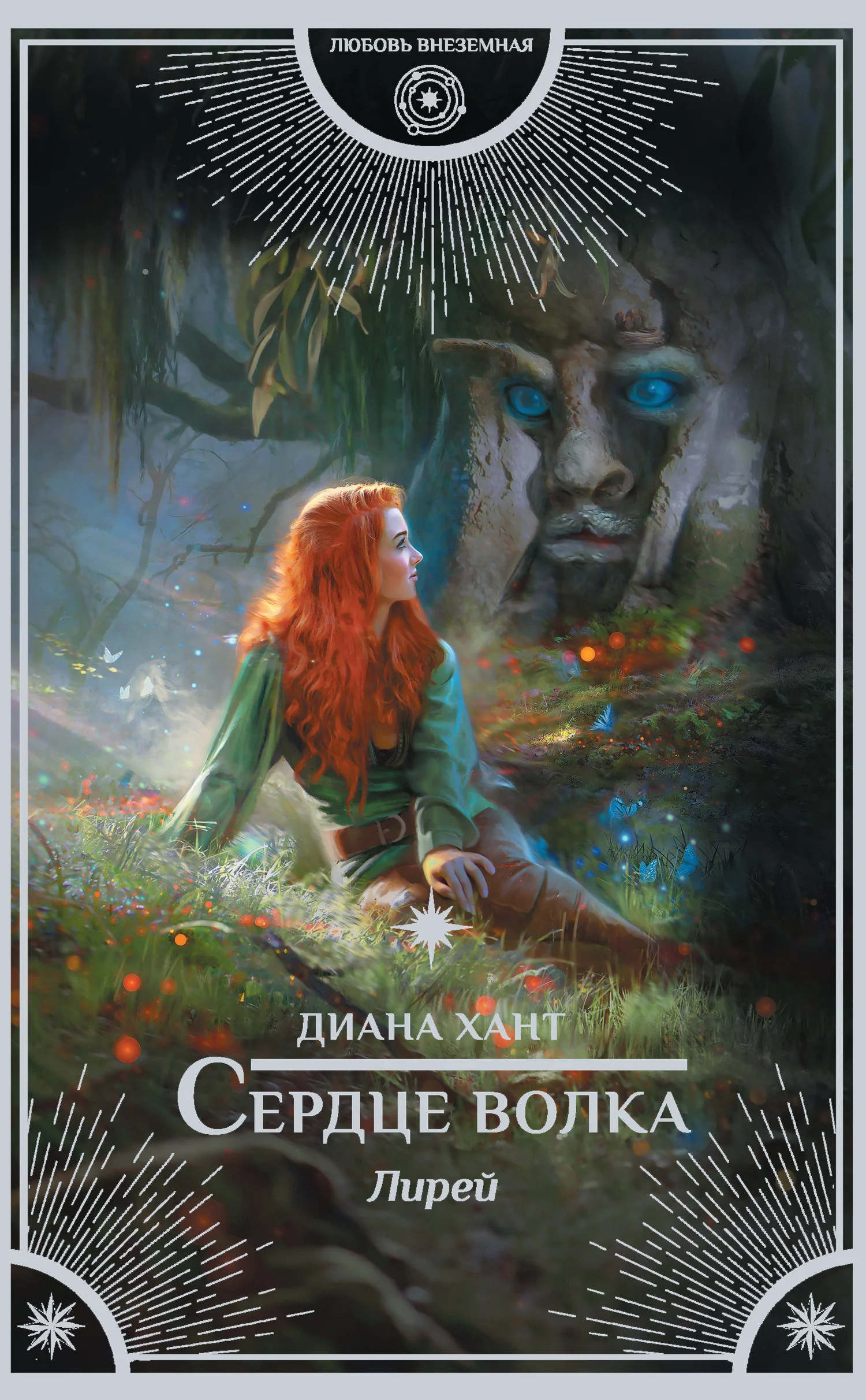 Обложка Сердце волка