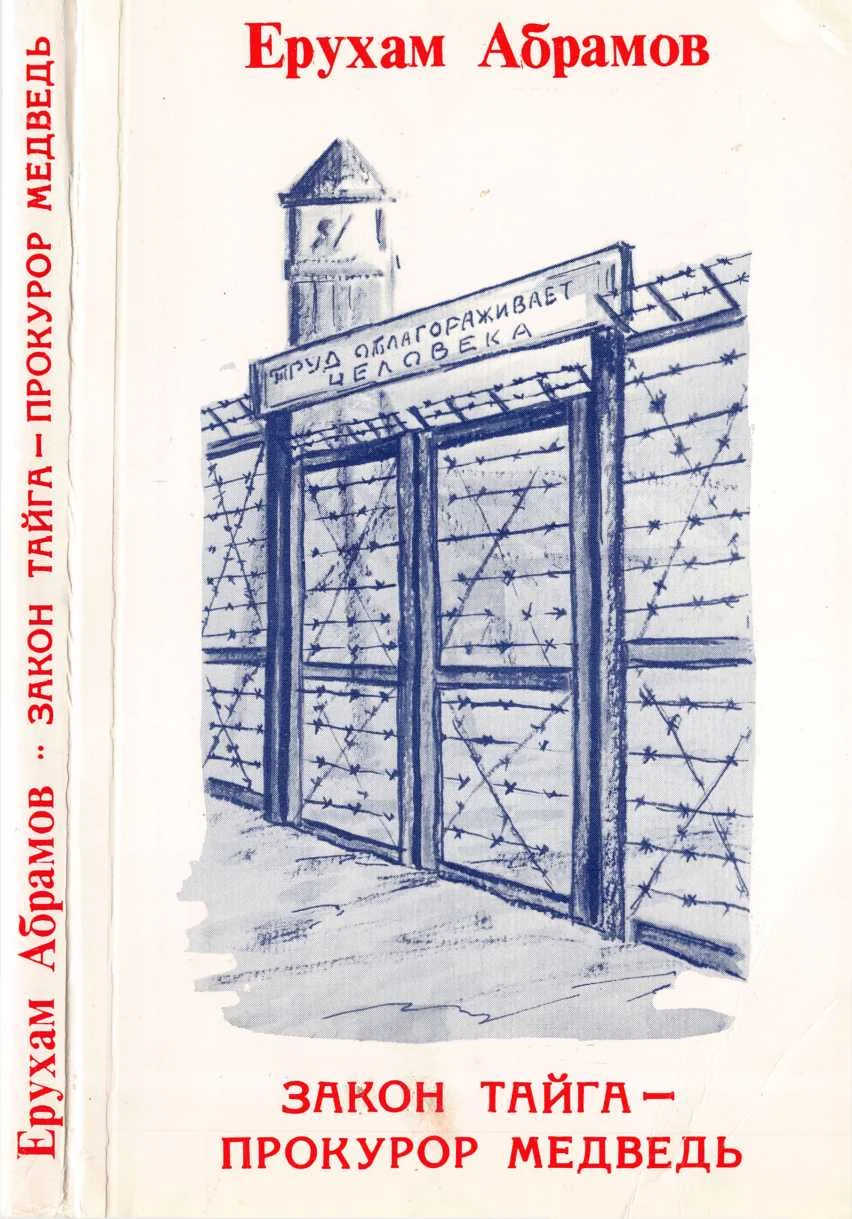 Обложка Закон тайга — прокурор медведь: Исповедь