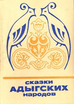 Обложка Сказки адыгских народов