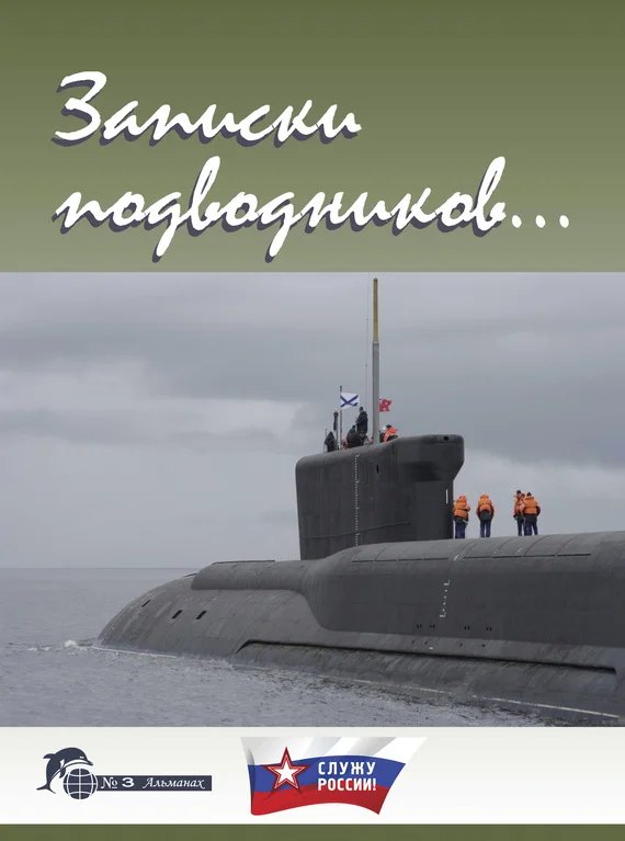 Обложка Записки подводников. Альманах №3