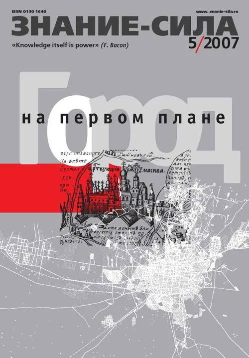 Обложка Знание-сила, 2007 № 05 (959)