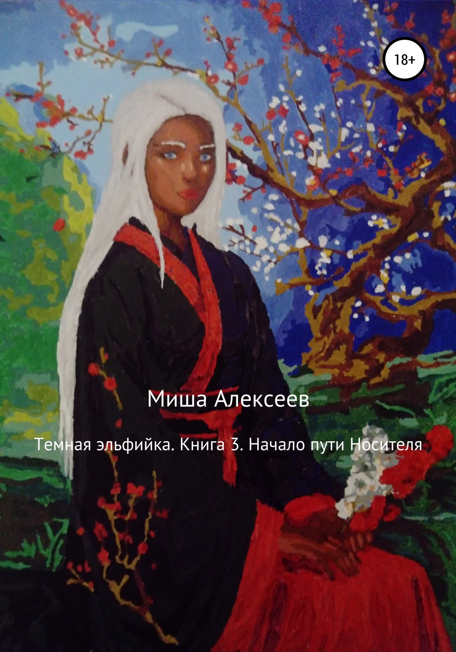 Обложка Начало пути Носителя