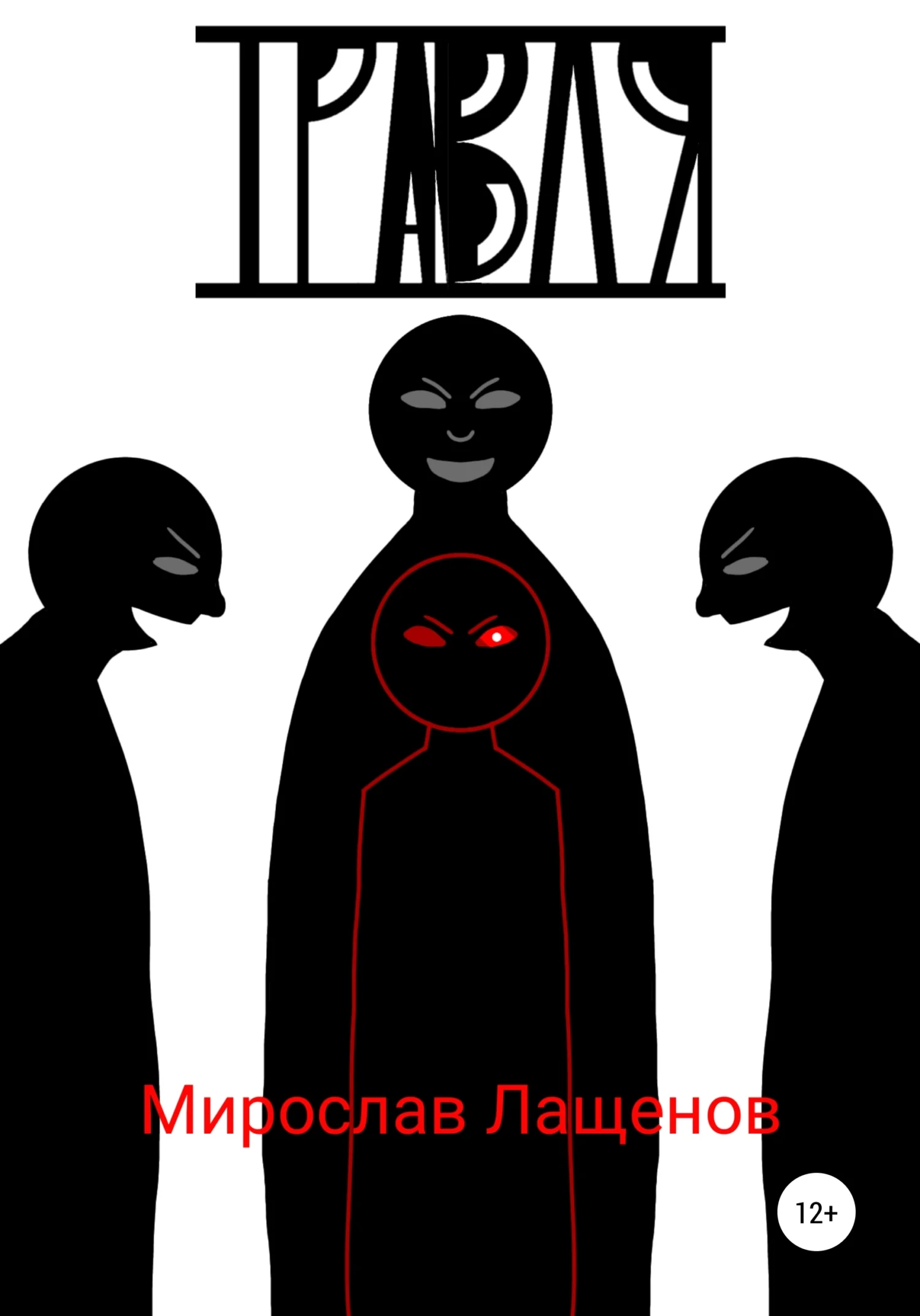 Обложка Травля