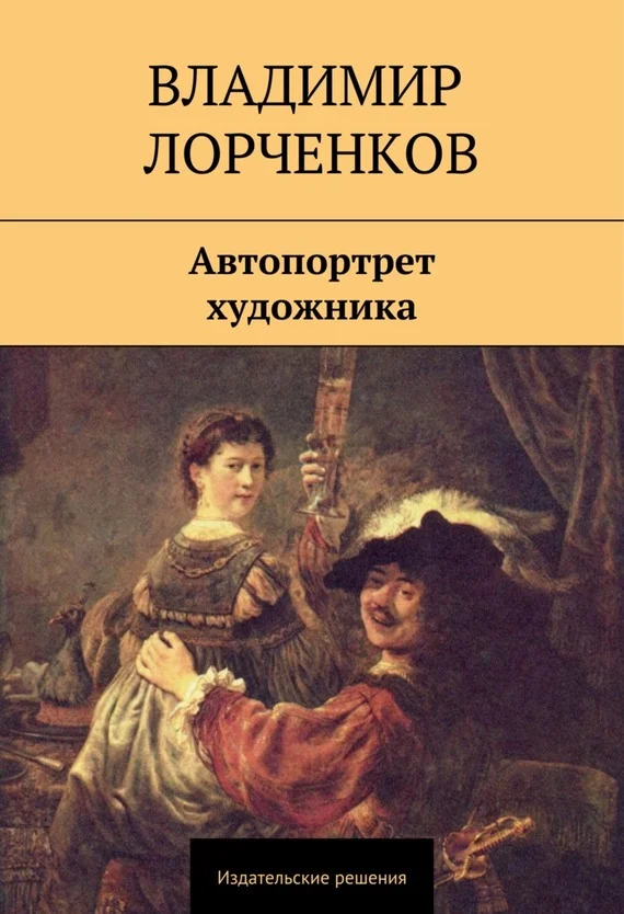 Обложка Автопортрет художника (сборник)