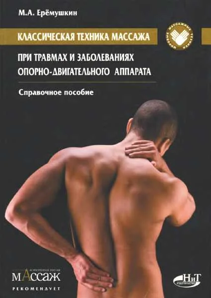 Обложка Классическая техника массажа при травмах и заболеваниях опорно-двигательного аппарата