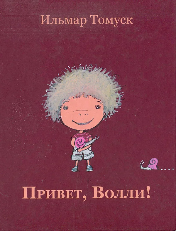 Обложка Привет, Волли!