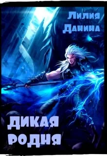 Обложка Дикая родня