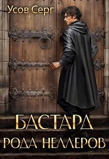 Обложка Бастард рода Неллеров. Книга 2