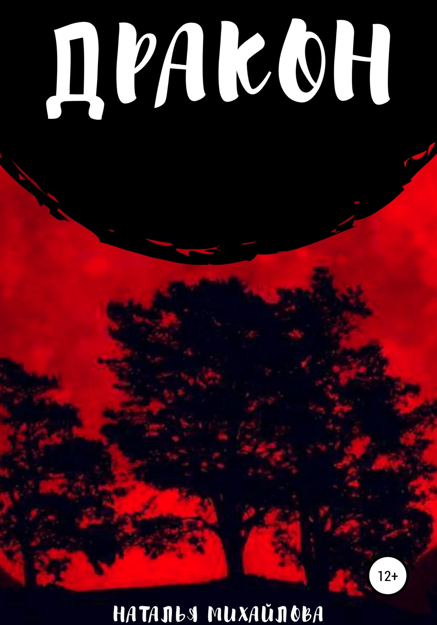 Обложка Дракон